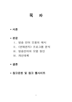 TV 방송언어의 문제점-3