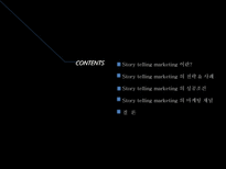 Story telling Marketing 스토리텔링 마케팅 정의 스토리텔링 마케팅 전략 스토리-2
