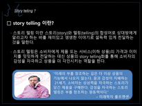 Story telling Marketing 스토리텔링 마케팅 정의 스토리텔링 마케팅 전략 스토리-4