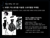 Story telling Marketing 스토리텔링 마케팅 정의 스토리텔링 마케팅 전략 스토리-10