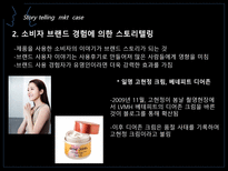 Story telling Marketing 스토리텔링 마케팅 정의 스토리텔링 마케팅 전략 스토리-12