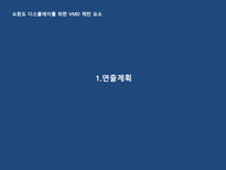 VMD 디자인 마케팅 Part3 쇼윈도 디스플레이를 위한 VMD 제반 요소 -2