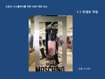 VMD 디자인 마케팅 Part3 쇼윈도 디스플레이를 위한 VMD 제반 요소 -6