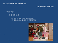 VMD 디자인 마케팅 Part3 쇼윈도 디스플레이를 위한 VMD 제반 요소 -18