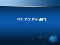 VMI System 암웨이-1