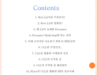 Web 2 0시대에 미래 소비자를사로잡기위한 E MPR 전략 Web 2 0 정의 Web 2 0 영향력 Web 2 0 뜻 Web 2 0 PROSUMER PROSUMER MARKETING 전략 UCC 정의 UCC 활용 마케팅 UCC 부족한 점 UCC 단점 해결방안-2