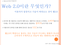 Web 2 0시대에 미래 소비자를사로잡기위한 E MPR 전략 Web 2 0 정의 Web 2 0 영향력 Web 2 0 뜻 Web 2 0 PROSUMER PROSUMER MARKETING 전략 UCC 정의 UCC 활용 마케팅 UCC 부족한 점 UCC 단점 해결방안-3