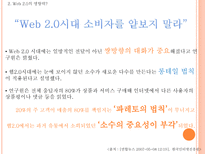 Web 2 0시대에 미래 소비자를사로잡기위한 E MPR 전략 Web 2 0 정의 Web 2 0 영향력 Web 2 0 뜻 Web 2 0 PROSUMER PROSUMER MARKETING 전략 UCC 정의 UCC 활용 마케팅 UCC 부족한 점 UCC 단점 해결방안-5