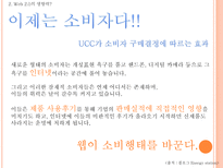 Web 2 0시대에 미래 소비자를사로잡기위한 E MPR 전략 Web 2 0 정의 Web 2 0 영향력 Web 2 0 뜻 Web 2 0 PROSUMER PROSUMER MARKETING 전략 UCC 정의 UCC 활용 마케팅 UCC 부족한 점 UCC 단점 해결방안-6