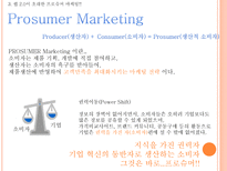 Web 2 0시대에 미래 소비자를사로잡기위한 E MPR 전략 Web 2 0 정의 Web 2 0 영향력 Web 2 0 뜻 Web 2 0 PROSUMER PROSUMER MARKETING 전략 UCC 정의 UCC 활용 마케팅 UCC 부족한 점 UCC 단점 해결방안-8