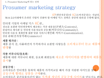 Web 2 0시대에 미래 소비자를사로잡기위한 E MPR 전략 Web 2 0 정의 Web 2 0 영향력 Web 2 0 뜻 Web 2 0 PROSUMER PROSUMER MARKETING 전략 UCC 정의 UCC 활용 마케팅 UCC 부족한 점 UCC 단점 해결방안-9