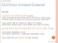 Web 2 0시대에 미래 소비자를사로잡기위한 E MPR 전략 Web 2 0 정의 Web 2 0 영향력 Web 2 0 뜻 Web 2 0 PROSUMER PROSUMER MARKETING 전략 UCC 정의 UCC 활용 마케팅 UCC 부족한 점 UCC 단점 해결방안-13