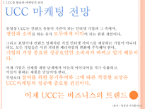 Web 2 0시대에 미래 소비자를사로잡기위한 E MPR 전략 Web 2 0 정의 Web 2 0 영향력 Web 2 0 뜻 Web 2 0 PROSUMER PROSUMER MARKETING 전략 UCC 정의 UCC 활용 마케팅 UCC 부족한 점 UCC 단점 해결방안-14