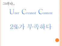 Web 2 0시대에 미래 소비자를사로잡기위한 E MPR 전략 Web 2 0 정의 Web 2 0 영향력 Web 2 0 뜻 Web 2 0 PROSUMER PROSUMER MARKETING 전략 UCC 정의 UCC 활용 마케팅 UCC 부족한 점 UCC 단점 해결방안-15