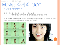 Web 2 0시대에 미래 소비자를사로잡기위한 E MPR 전략 Web 2 0 정의 Web 2 0 영향력 Web 2 0 뜻 Web 2 0 PROSUMER PROSUMER MARKETING 전략 UCC 정의 UCC 활용 마케팅 UCC 부족한 점 UCC 단점 해결방안-19