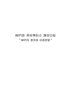 WIPI와 유비쿼터스 패러다임 WIPI의 정의와 미래전망-1