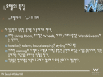 W호텔 및 Starwood 소개-8