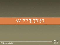 W호텔 및 Starwood 소개-11