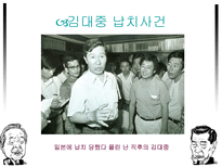 YS와 DJ의 역사 속 리더쉽 김영삼 정부 업적 김영삼 정부 과오 김영삼 정부 소개-12