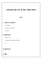 ㈜Kakao에 대한 분석 및 향후 전략에 관하여-1