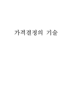 가격결정의 기술-1