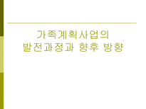 가족계획사업의 발전과정과 향후 방향-1