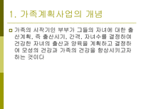 가족계획사업의 발전과정과 향후 방향-3