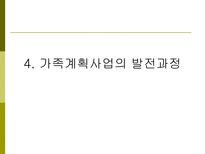 가족계획사업의 발전과정과 향후 방향-17