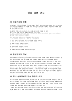 감성경영연구 레포트-1