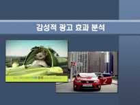 감성적 광고 효과 분석 감성적 광고 정의 감성적 광고란 무엇인가 감성적 광고 사례 감성적 광고 효과 감성적 광고 뜻 감성적 광고 성공 요건-1