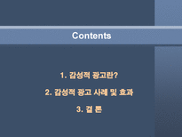 감성적 광고 효과 분석 감성적 광고 정의 감성적 광고란 무엇인가 감성적 광고 사례 감성적 광고 효과 감성적 광고 뜻 감성적 광고 성공 요건-2