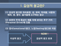 감성적 광고 효과 분석 감성적 광고 정의 감성적 광고란 무엇인가 감성적 광고 사례 감성적 광고 효과 감성적 광고 뜻 감성적 광고 성공 요건-3