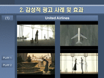 감성적 광고 효과 분석 감성적 광고 정의 감성적 광고란 무엇인가 감성적 광고 사례 감성적 광고 효과 감성적 광고 뜻 감성적 광고 성공 요건-4