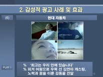 감성적 광고 효과 분석 감성적 광고 정의 감성적 광고란 무엇인가 감성적 광고 사례 감성적 광고 효과 감성적 광고 뜻 감성적 광고 성공 요건-12
