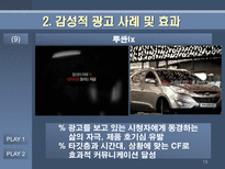 감성적 광고 효과 분석 감성적 광고 정의 감성적 광고란 무엇인가 감성적 광고 사례 감성적 광고 효과 감성적 광고 뜻 감성적 광고 성공 요건-15