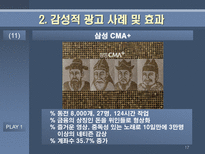 감성적 광고 효과 분석 감성적 광고 정의 감성적 광고란 무엇인가 감성적 광고 사례 감성적 광고 효과 감성적 광고 뜻 감성적 광고 성공 요건-17