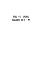 강철처럼 탄탄한 POSCO의 물류전략 포스코 소개 포스코 물류시스템 목표-1