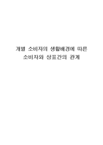 개별 소비자의 생활배경에 따른 소비자와 상표간의 관계-1