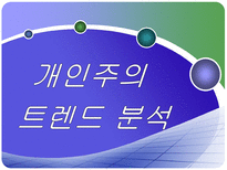 개인주의 트렌드 분석 개인주의 의미 개인주의 현재 동향 개인주의 미래모습-1