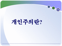 개인주의 트렌드 분석 개인주의 의미 개인주의 현재 동향 개인주의 미래모습-4