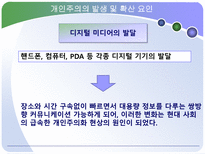 개인주의 트렌드 분석 개인주의 의미 개인주의 현재 동향 개인주의 미래모습-9