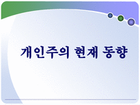 개인주의 트렌드 분석 개인주의 의미 개인주의 현재 동향 개인주의 미래모습-12