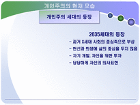개인주의 트렌드 분석 개인주의 의미 개인주의 현재 동향 개인주의 미래모습-13