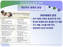 개인주의 트렌드 분석 개인주의 의미 개인주의 현재 동향 개인주의 미래모습-14