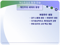 개인주의 트렌드 분석 개인주의 의미 개인주의 현재 동향 개인주의 미래모습-15