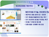 개인주의 트렌드 분석 개인주의 의미 개인주의 현재 동향 개인주의 미래모습-18