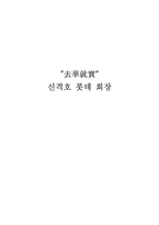 거화취실 신격호 롯데 회장 CEO 신격호 그룹 롯데 신격호 경영이념 신격호 리더쉽-1
