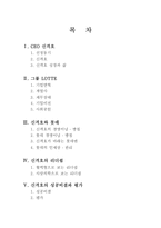 거화취실 신격호 롯데 회장 CEO 신격호 그룹 롯데 신격호 경영이념 신격호 리더쉽-2