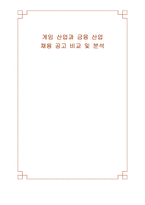 게임 산업과 금융 산업 채용 공고 비교 및 분석-1