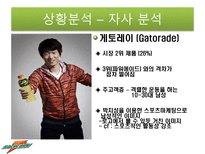 게토레이 게토레이 분석 게토레이 경쟁사 분석 게토레이 SWOT 분석 게토레이 결합-4